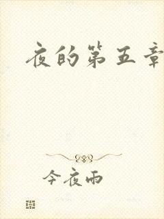 夜的第五章