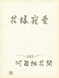 花样宠爱