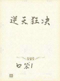 逆天狂决