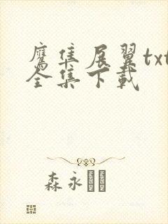 鹰隼展翼txt全集下载