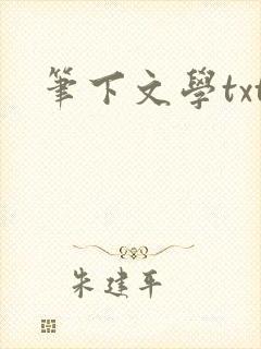 笔下文学txt