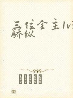 三位金主1v3骄纵