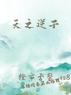 天之逆子