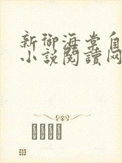 新御海棠自由的小说阅读网