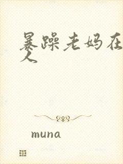 暴躁老妈在线怼人