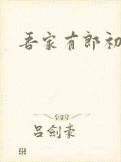 吾家有郎初养成