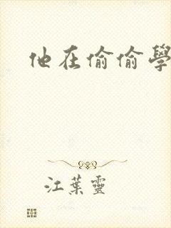 他在偷偷学习啦