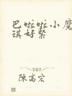 巴啦啦小魔仙美琪好紧