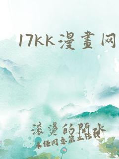 17kk漫画网