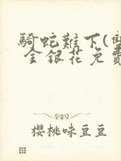 骑蛇难下(双) 金银花免费