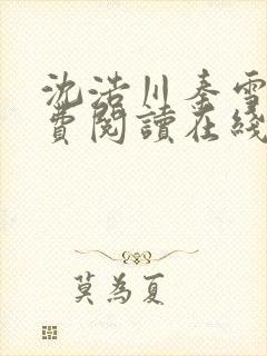 沈浩川秦雪菲免费阅读在线阅读