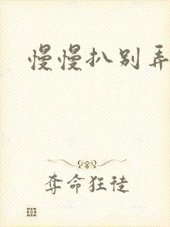 慢慢扒别弄醒她