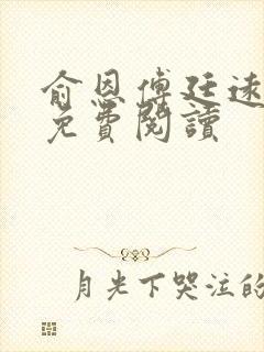 俞恩傅廷远全文免费阅读