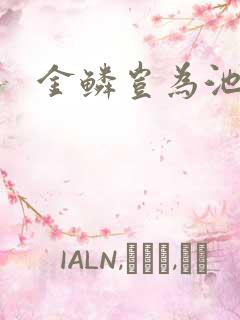 金鳞岂为池中物