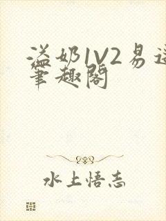 溢奶1V2易遥笔趣阁