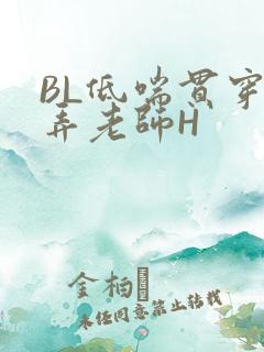 BL低喘贯穿顶弄老师H