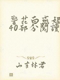 警花白燕妮1～40部分阅读