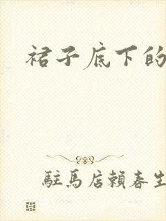 裙子底下的春天