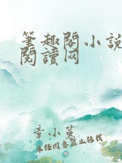 笔趣阁小说免费阅读网