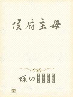 侯府主母