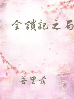 金锁记之局外人