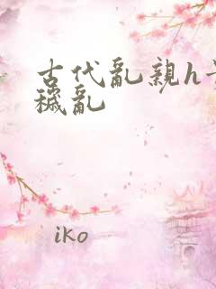 古代乱亲h贵女秽乱