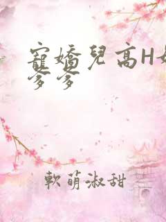 宠娇儿高H媚儿爹爹