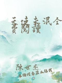 天使未泯全文免费阅读