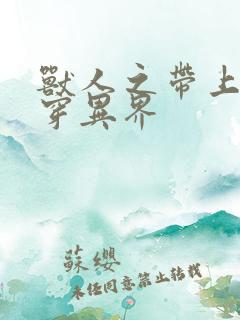 兽人之带上空间穿异界