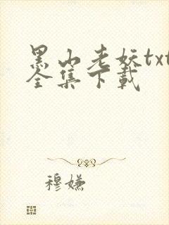 黑山老妖txt全集下载