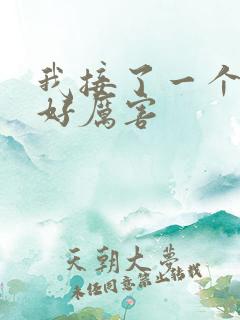 我接了一个客人好厉害