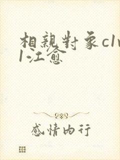 相亲对象c1v1江愈