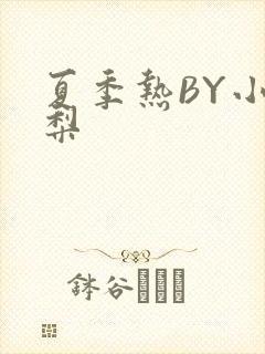 夏季热BY小香梨