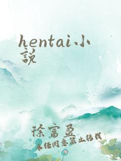 hentai小说