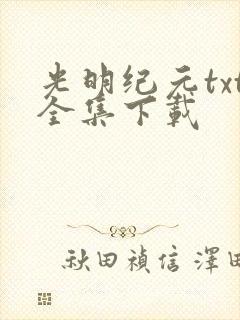 光明纪元txt全集下载
