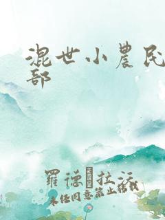 混世小农民第二部