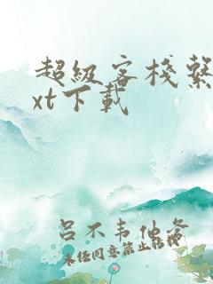 超级客栈系统txt下载