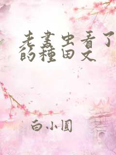 老书虫看了n遍的种田文