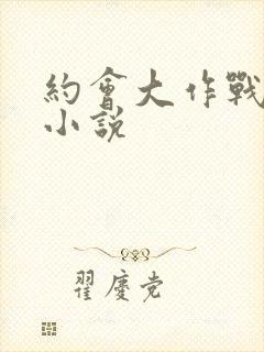 约会大作战同人小说