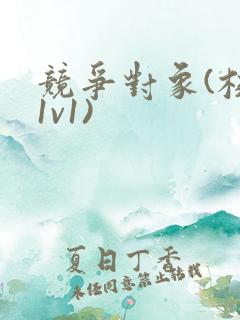 竞争对象(校园1v1)