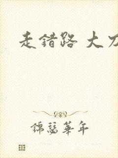 走错路 大刀滟