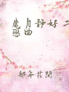 岁月静好 二战恋曲