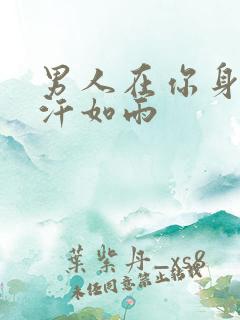 男人在你身上挥汗如雨