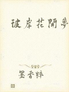 彼岸花开梦千羽