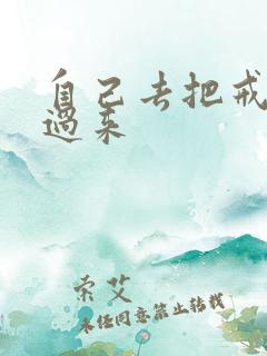 自己去把戒尺拿过来