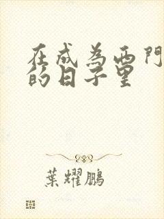 在成为西门吹雪的日子里