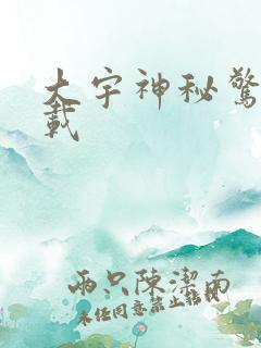 大宇神秘惊奇下载