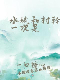 水娥和村干部第一次是