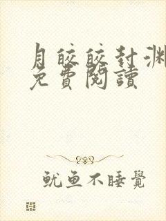 月皎皎封渊小说免费阅读