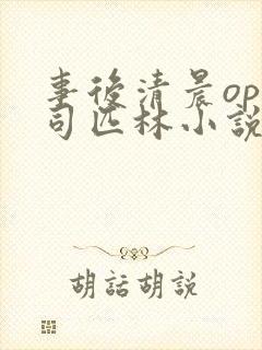 事后清晨op阿司匹林小说讲的啥